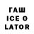 Гашиш Ice-O-Lator leet 1337228